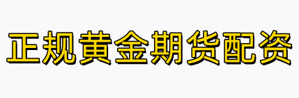 正规黄金期货配资-外盘原油期货无息配资_正规外盘期货开户