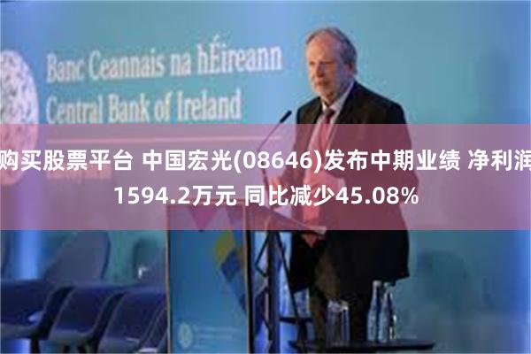 购买股票平台 中国宏光(08646)发布中期业绩 净利润1594.2万元 同比减少45.08%