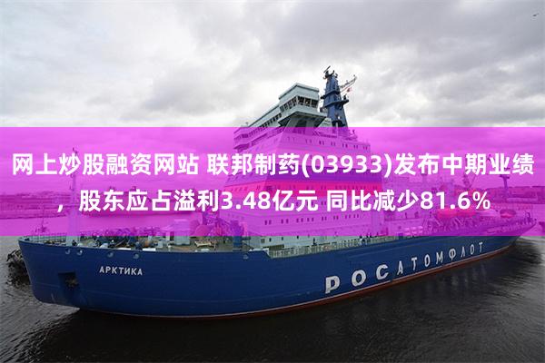网上炒股融资网站 联邦制药(03933)发布中期业绩，股东应占溢利3.48亿元 同比减少81.6%